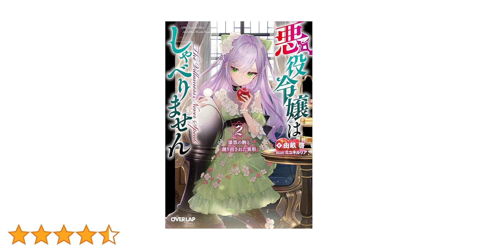 悪役令嬢はしゃべりません　特典セット 購入特典】『悪役令嬢はしゃべりません 3.崩れ落ちる孤高の騎士